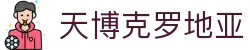 天博克罗地亚(中国)有限公司官网